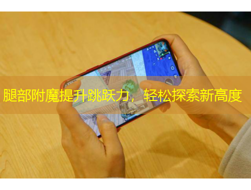 腿部附魔提升跳躍力，輕松探索新高度