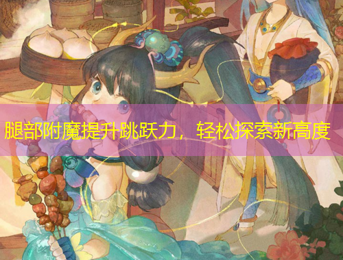 腿部附魔提升跳躍力，輕松探索新高度