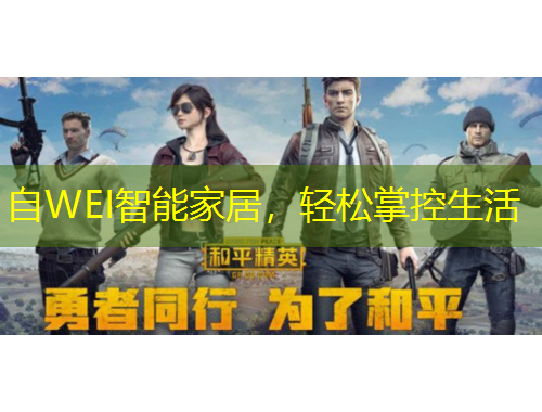 自WEI智能家居，輕松掌控生活