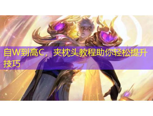 自W到高C，夾枕頭教程助你輕松提升技巧