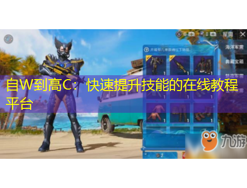自W到高C：快速提升技能的在線教程平臺(tái)