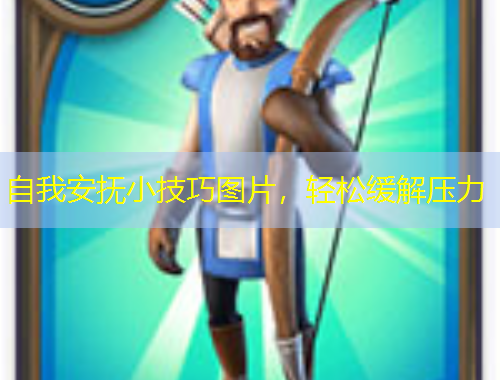 自我安撫小技巧圖片，輕松緩解壓力