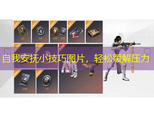 自我安撫小技巧圖片，輕松緩解壓力