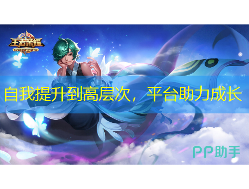 自我提升到高層次，平臺助力成長