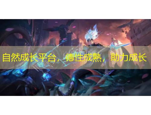 自然成長(zhǎng)平臺(tái)，德性成熟，助力成長(zhǎng)