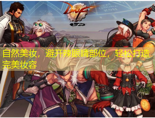自然美妝，避開辣眼睛部位，輕松打造完美妝容