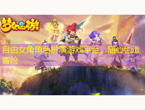 自由女角角色扮演游戲平臺，隨心創(chuàng)造冒險