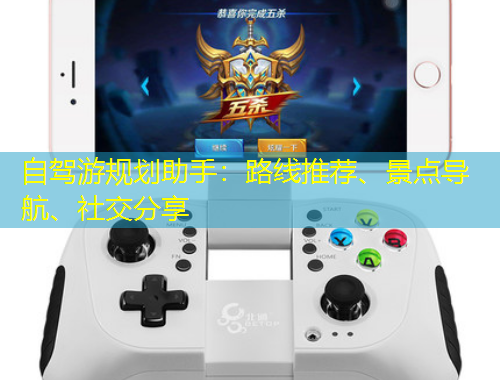 自駕游規(guī)劃助手：路線推薦、景點(diǎn)導(dǎo)航、社交分享