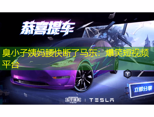 臭小子姨媽腰快斷了馬東：爆笑短視頻平臺(tái)