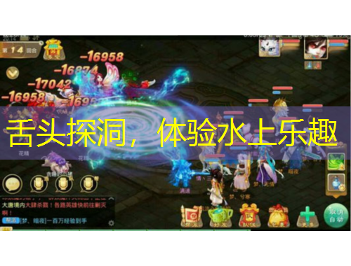 舌頭探洞，體驗(yàn)水上樂趣