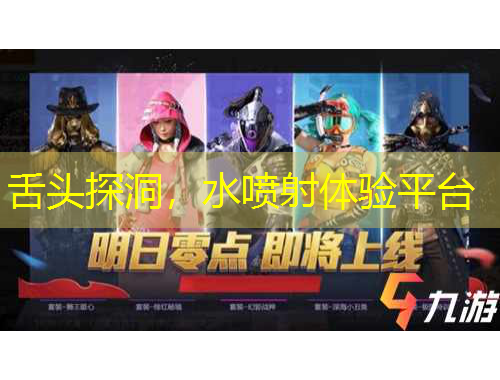 舌頭探洞，水噴射體驗(yàn)平臺