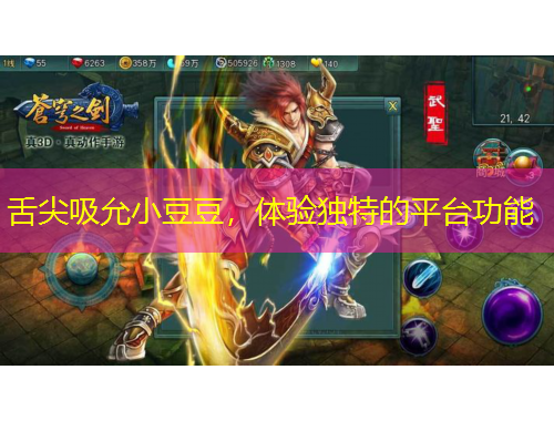 舌尖吸允小豆豆，體驗(yàn)獨(dú)特的平臺(tái)功能