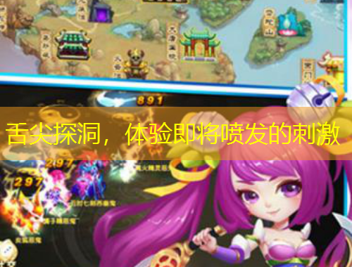 舌尖探洞，體驗(yàn)即將噴發(fā)的刺激