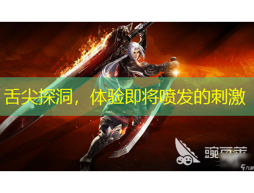 舌尖探洞，體驗(yàn)即將噴發(fā)的刺激