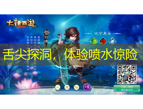 舌尖探洞，體驗噴水驚險