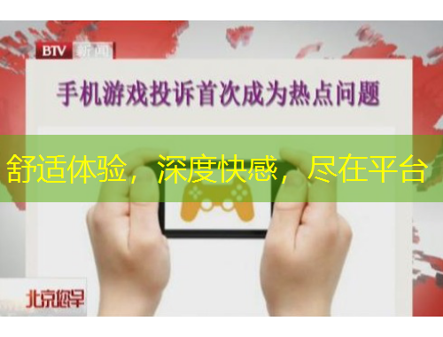舒適體驗，深度快感，盡在平臺