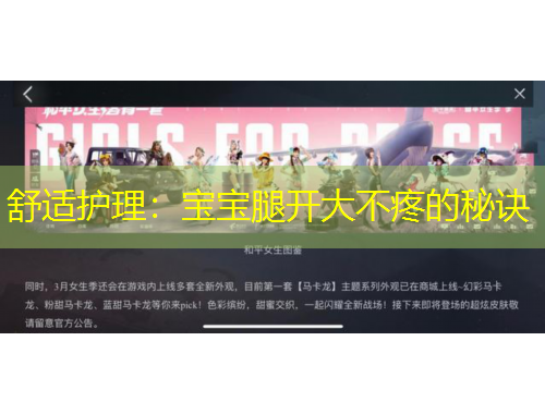 舒適護(hù)理：寶寶腿開大不疼的秘訣