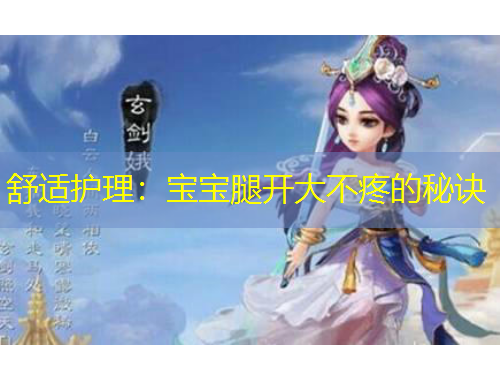 舒適護(hù)理：寶寶腿開大不疼的秘訣