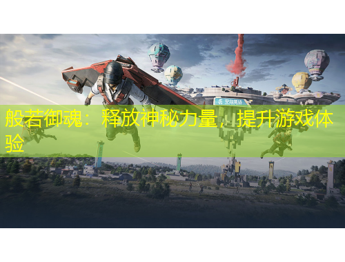 般若御魂：釋放神秘力量，提升游戲體驗