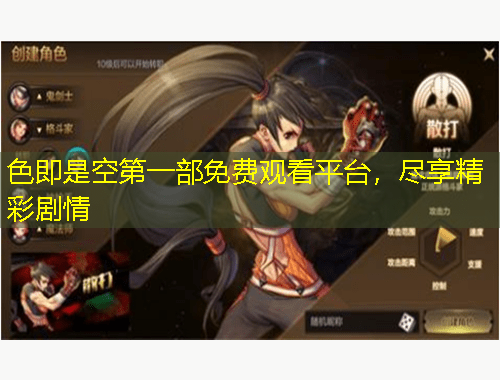 色即是空第一部免費(fèi)觀看平臺(tái)，盡享精彩劇情