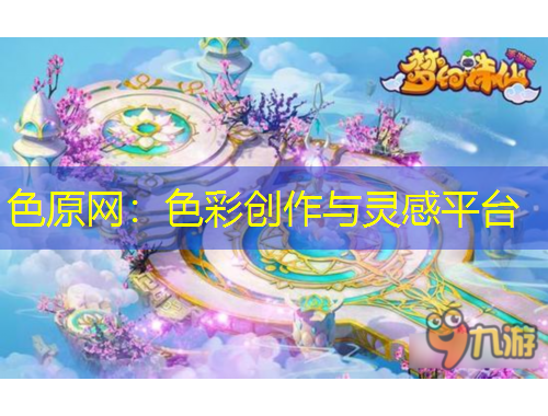 色原網(wǎng)：色彩創(chuàng)作與靈感平臺(tái)