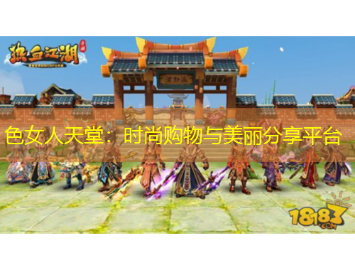 色女人天堂：時尚購物與美麗分享平臺