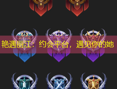 艷遇麗江：約會(huì)平臺(tái)，遇見(jiàn)你的她