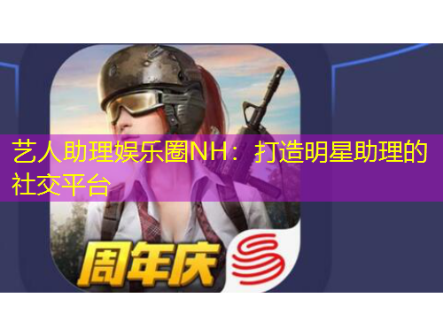 藝人助理娛樂圈NH：打造明星助理的社交平臺(tái)