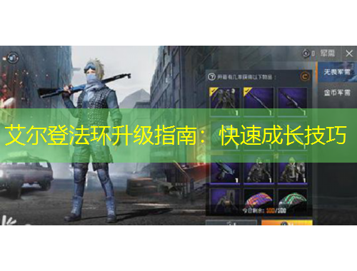 艾爾登法環(huán)升級指南：快速成長技巧