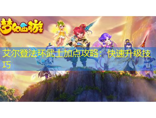 艾爾登法環(huán)武士加點攻略：快速升級技巧