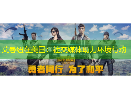 艾曼紐在美國：社交媒體助力環(huán)境行動