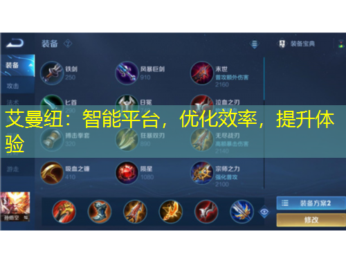 艾曼紐：智能平臺，優(yōu)化效率，提升體驗