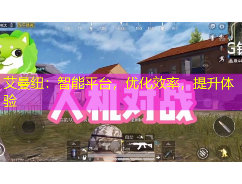 艾曼紐：智能平臺(tái)，優(yōu)化效率，提升體驗(yàn)