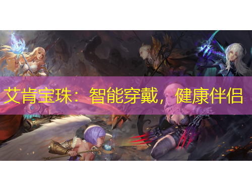 艾肯寶珠：智能穿戴，健康伴侶