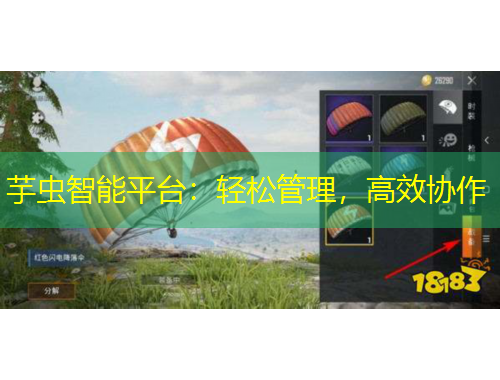 芋蟲智能平臺：輕松管理，高效協(xié)作