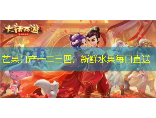 芒果日產(chǎn)一二三四，新鮮水果每日直送