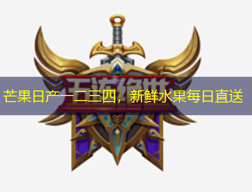 芒果日產(chǎn)一二三四，新鮮水果每日直送