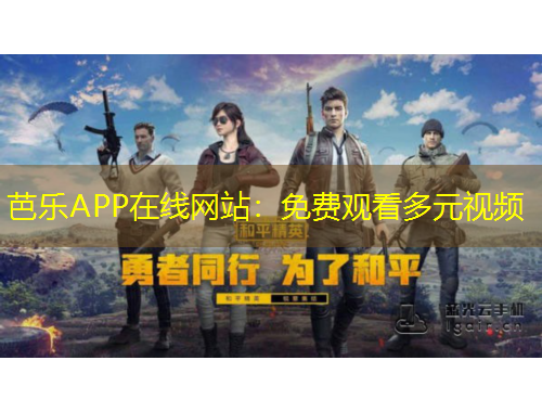 芭樂APP在線網(wǎng)站：免費觀看多元視頻
