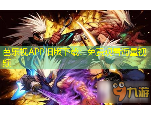 芭樂視APP舊版下載：免費觀看海量視頻