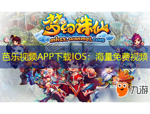 芭樂視頻APP下載IOS：海量免費(fèi)視頻