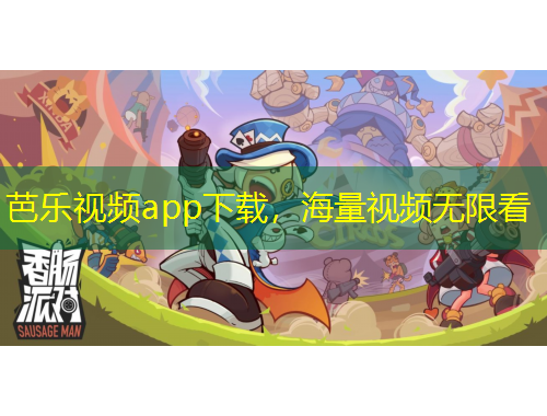 芭樂視頻app下載，海量視頻無限看