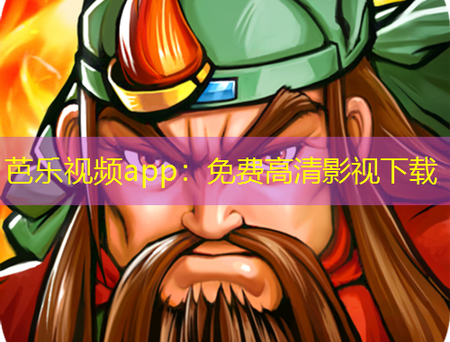 芭樂視頻app：免費高清影視下載