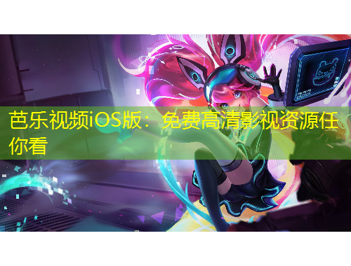 芭樂視頻iOS版：免費(fèi)高清影視資源任你看