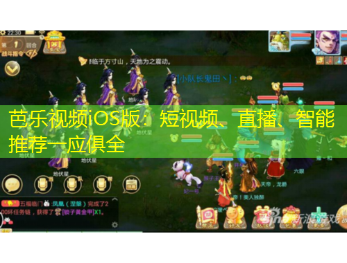 芭樂視頻iOS版：短視頻、直播、智能推薦一應俱全