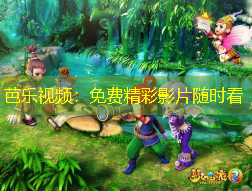 芭樂視頻：免費(fèi)精彩影片隨時(shí)看