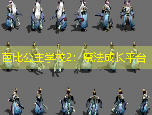 芭比公主學(xué)校2：魔法成長(zhǎng)平臺(tái)