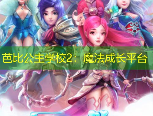 芭比公主學(xué)校2：魔法成長(zhǎng)平臺(tái)
