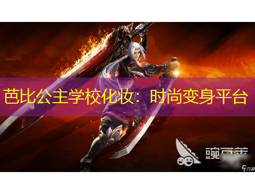芭比公主學?；瘖y：時尚變身平臺