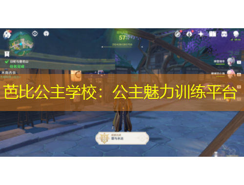 芭比公主學(xué)校：公主魅力訓(xùn)練平臺(tái)