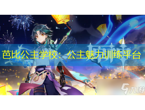 芭比公主學(xué)校：公主魅力訓(xùn)練平臺(tái)